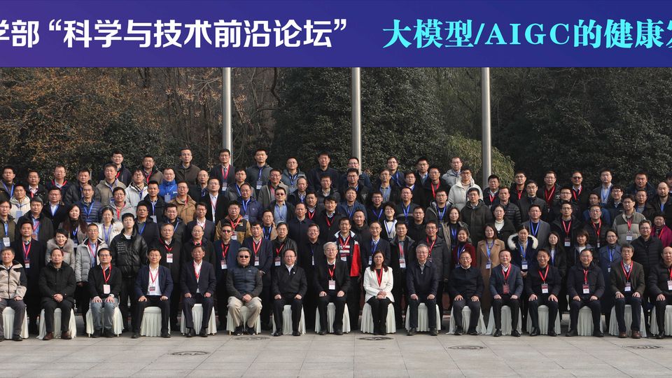 The Chinese Academy of Sciences Academicians Forum on the Healthy Development and Empowerment of Large Models/AIGC Held in Nanjing